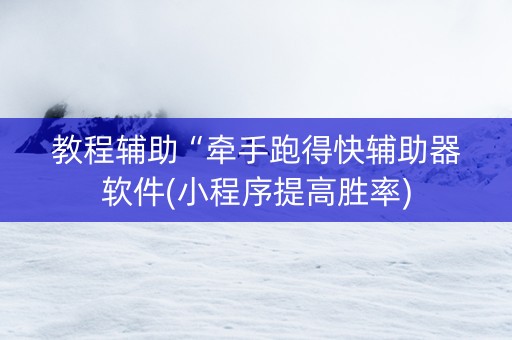 教程辅助“牵手跑得快辅助器软件(小程序提高胜率)