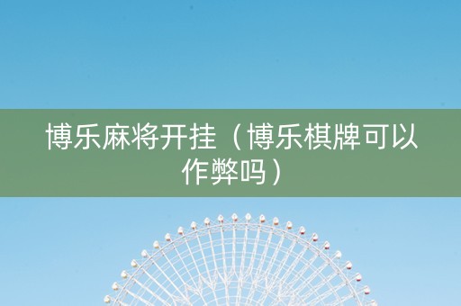 博乐麻将开挂（博乐棋牌可以作弊吗）