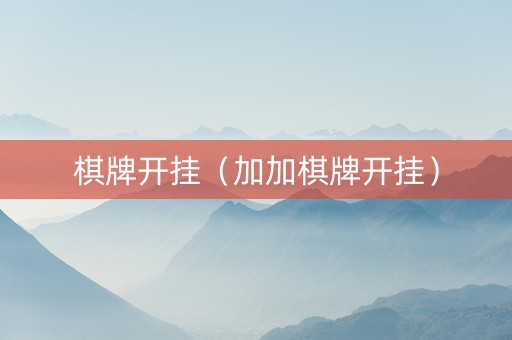 棋牌开挂（加加棋牌开挂）