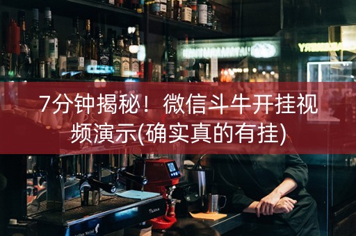 7分钟揭秘！微信斗牛开挂视频演示(确实真的有挂)