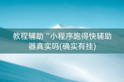 教程辅助“小程序跑得快辅助器真实吗(确实有挂)