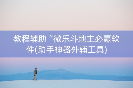 教程辅助“微乐斗地主必赢软件(助手神器外辅工具)