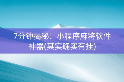 7分钟揭秘！小程序麻将软件神器(其实确实有挂)
