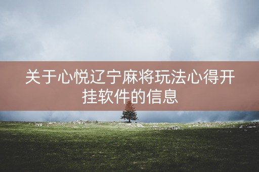 关于心悦辽宁麻将玩法心得开挂软件的信息