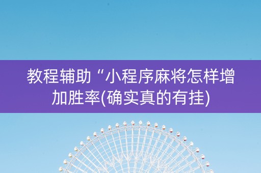 教程辅助“小程序麻将怎样增加胜率(确实真的有挂)
