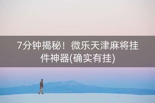 7分钟揭秘！微乐天津麻将挂件神器(确实有挂)