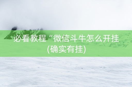 必看教程“微信斗牛怎么开挂(确实有挂)