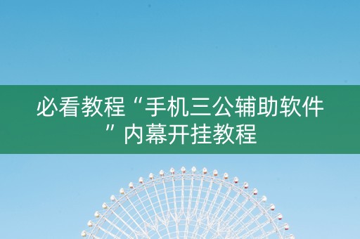 必看教程“手机三公辅助软件”内幕开挂教程
