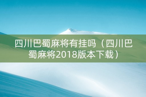 四川巴蜀麻将有挂吗（四川巴蜀麻将2018版本下载）
