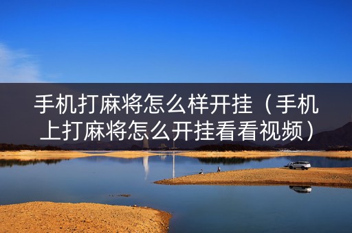 手机打麻将怎么样开挂（手机上打麻将怎么开挂看看视频）