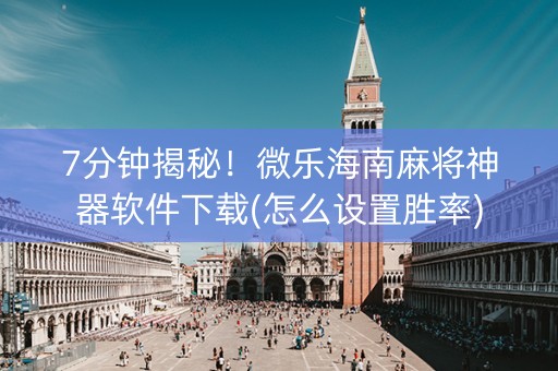 7分钟揭秘！微乐海南麻将神器软件下载(怎么设置胜率)