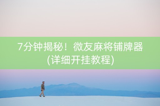 7分钟揭秘！微友麻将铺牌器(详细开挂教程)