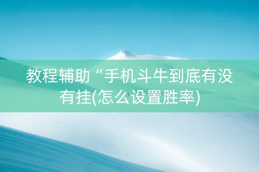教程辅助“手机斗牛到底有没有挂(怎么设置胜率)