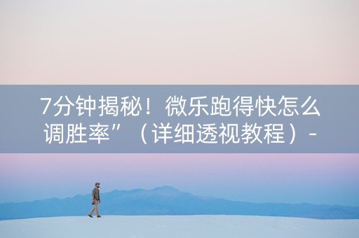 7分钟揭秘！微乐跑得快怎么调胜率”（详细透视教程）-哔哩哔哩