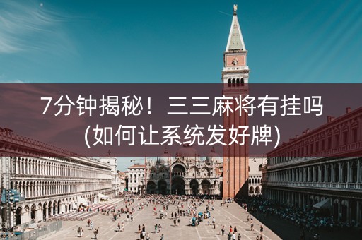 7分钟揭秘！三三麻将有挂吗(如何让系统发好牌)