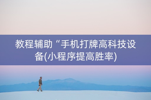 教程辅助“手机打牌高科技设备(小程序提高胜率)