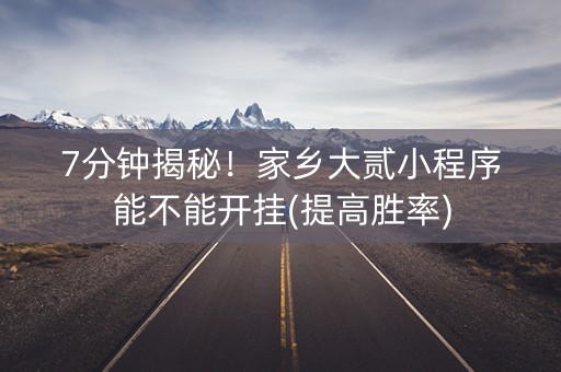 7分钟揭秘！家乡大贰小程序能不能开挂(提高胜率)