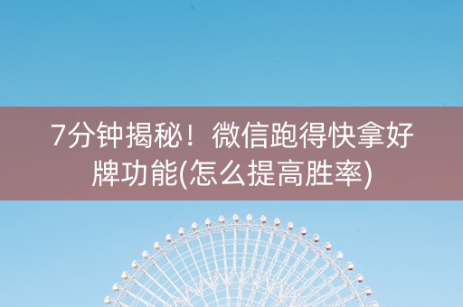 7分钟揭秘！微信跑得快拿好牌功能(怎么提高胜率)