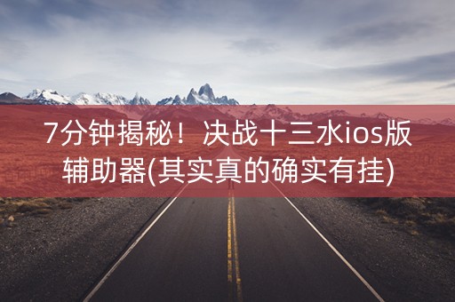 7分钟揭秘！决战十三水ios版辅助器(其实真的确实有挂)