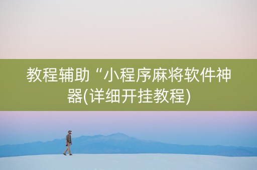 教程辅助“小程序麻将软件神器(详细开挂教程)
