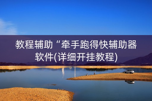 教程辅助“牵手跑得快辅助器软件(详细开挂教程)