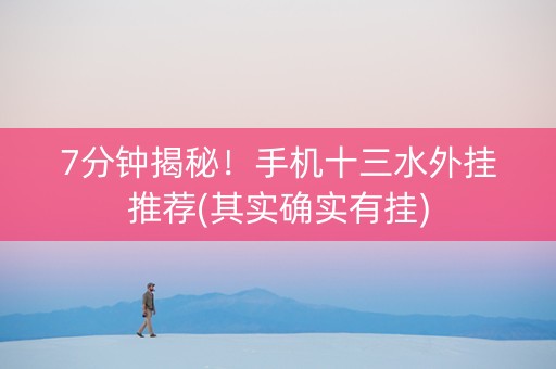 7分钟揭秘！手机十三水外挂推荐(其实确实有挂)