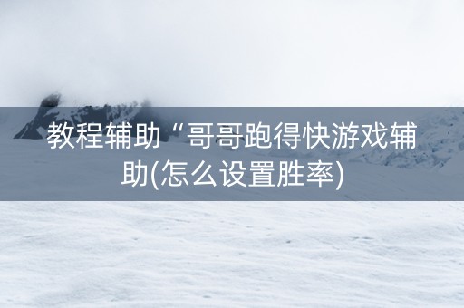 教程辅助“哥哥跑得快游戏辅助(怎么设置胜率)