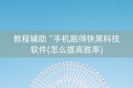 教程辅助“手机跑得快黑科技软件(怎么提高胜率)