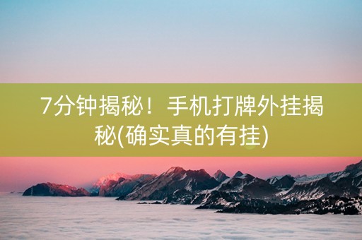 7分钟揭秘！手机打牌外挂揭秘(确实真的有挂)