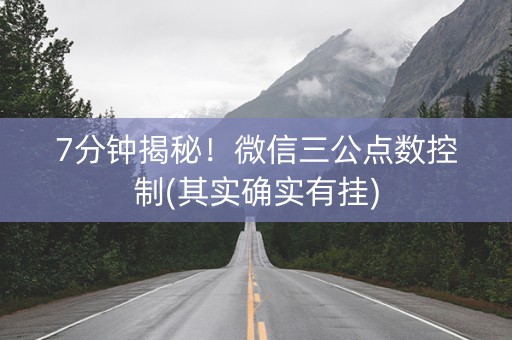 7分钟揭秘！微信三公点数控制(其实确实有挂)