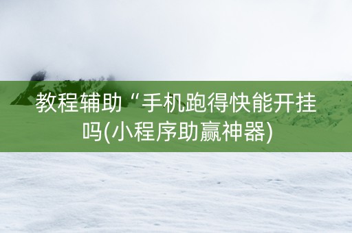 教程辅助“手机跑得快能开挂吗(小程序助赢神器)