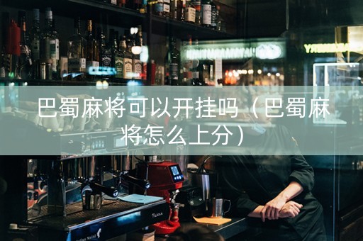 巴蜀麻将可以开挂吗（巴蜀麻将怎么上分）