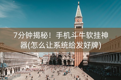 7分钟揭秘！手机斗牛软挂神器(怎么让系统给发好牌)