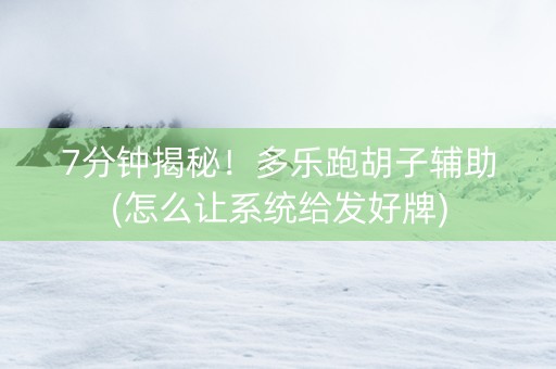 7分钟揭秘！多乐跑胡子辅助(怎么让系统给发好牌)