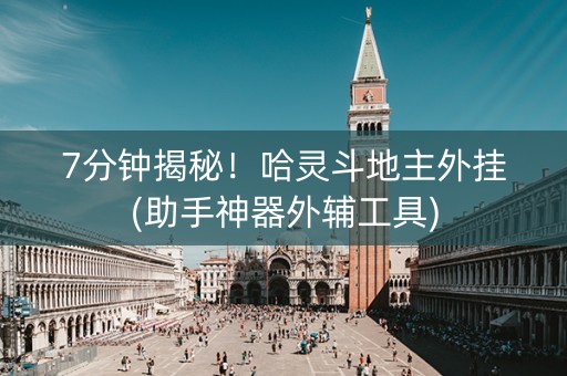 7分钟揭秘！哈灵斗地主外挂(助手神器外辅工具)