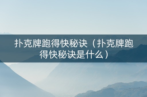 扑克牌跑得快秘诀（扑克牌跑得快秘诀是什么）