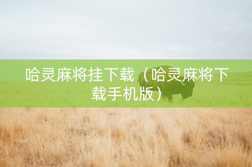 哈灵麻将挂下载（哈灵麻将下载手机版）
