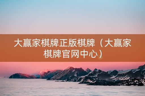 大赢家棋牌正版棋牌（大赢家棋牌官网中心）