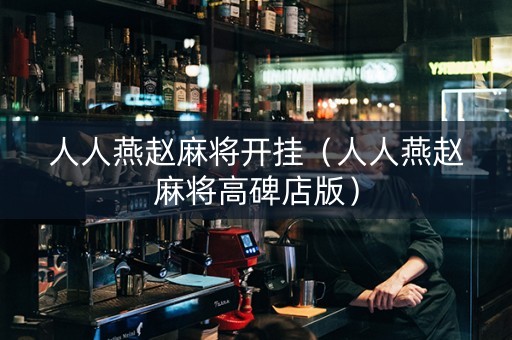 人人燕赵麻将开挂（人人燕赵麻将高碑店版）
