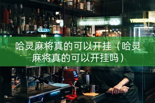 哈灵麻将真的可以开挂（哈灵麻将真的可以开挂吗）