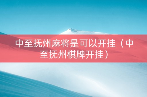 中至抚州麻将是可以开挂（中至抚州棋牌开挂）