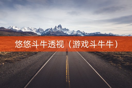 悠悠斗牛透视（游戏斗牛牛）
