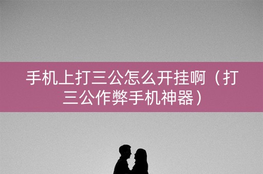 手机上打三公怎么开挂啊（打三公作弊手机神器）