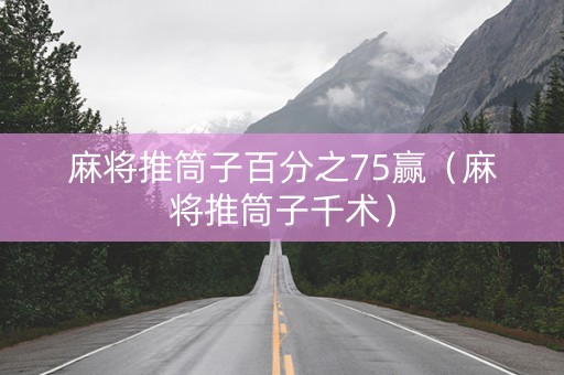 麻将推筒子百分之75赢（麻将推筒子千术）