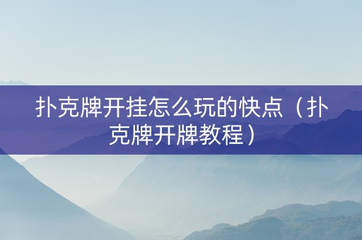 扑克牌开挂怎么玩的快点（扑克牌开牌教程）