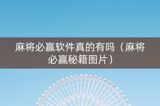 麻将必赢软件真的有吗（麻将必赢秘籍图片）