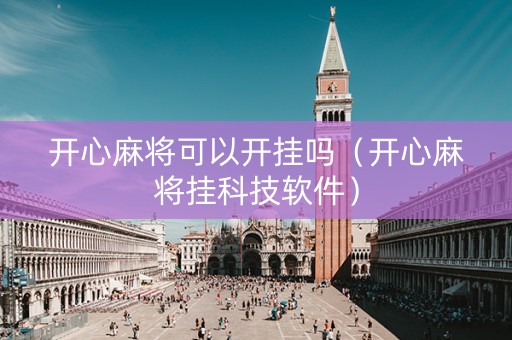 开心麻将可以开挂吗（开心麻将挂科技软件）