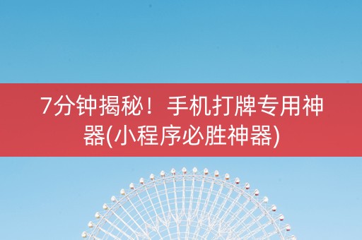 7分钟揭秘！手机打牌专用神器(小程序必胜神器)