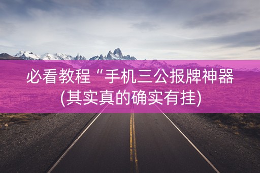 必看教程“手机三公报牌神器(其实真的确实有挂)