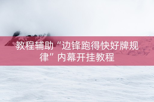 教程辅助“边锋跑得快好牌规律”内幕开挂教程